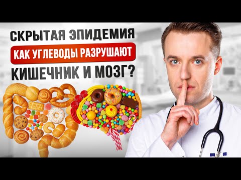 Видео: Скрытая эпидемия - Как углеводы разрушают кишечник и мозг? #углеводы