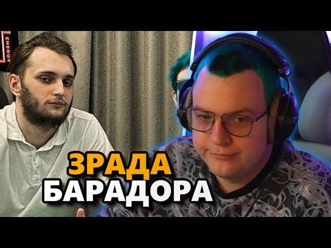 Видео: КОНФЛИКТ ПЯТЁРКИ и БАРАДОРА  ( нарезка  @5opka )