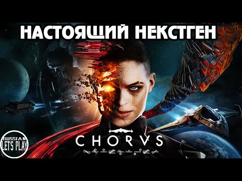 Видео: Chorus - КРУТОЙ ГРАФОН НА СТАРУШКЕ PS4
