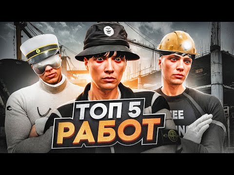 Видео: ТОП 5 ЛУЧШИХ РАБОТ В GTA 5 RP