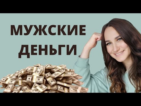 Видео: Мужские деньги. Запись стрима в тикток