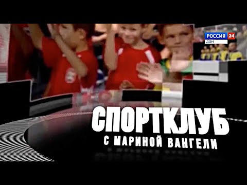 Видео: "Спортклуб с Мариной Вангели" эфир от 27.01.24