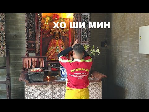 Видео: Виетнам - Хо ши Мин - Ден Втори - Будизъм и пазари (влог и впечатления)