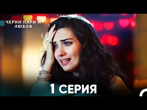 Видео: Черни пари и любов 1 Серия (Русский Дубляж)