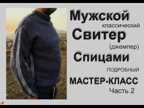 Видео: Свитер спицами мужской - Часть 2.  Вязание спицами.