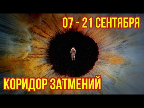 Видео: КОРИДОР ЗАТМЕНИЙ. ЛУННОЕ ЗАТМЕНИЕ 07 СЕНТЯБРЯ. СОЛНЕЧНОЕ ЗАТМЕНИЕ 21 СЕНТЯБРЯ.