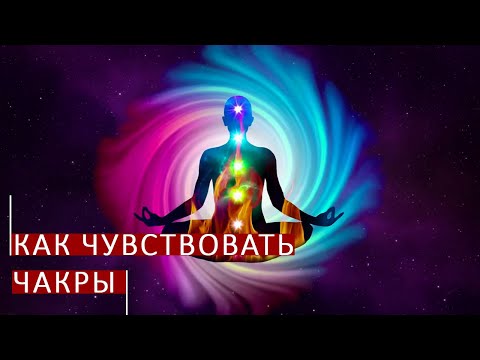 Видео: Как научиться чувствовать энергетическое поле и чакры. Школа космоэнергетики Aurum.