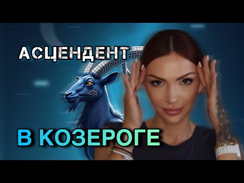 Видео: Асцендент в КОЗЕРОГЕ