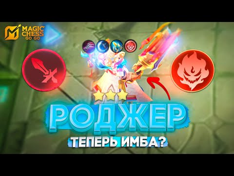 Видео: РОДЖЕР ТЕПЕРЬ ИМБА? MAGIC CHESS GO GO