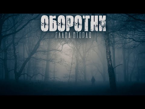 Видео: ДЕРЕВНЯ ТИХОЕ. ОБОРОТНИ. ГЛАВА 2. УЖАСЫ. МИСТИКА