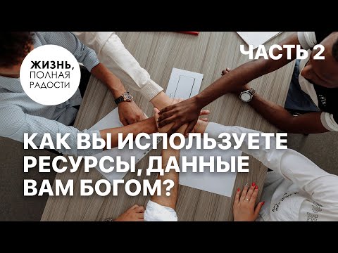 Видео: Как вы используете ресурсы, данные вам Богом? | Часть 2 | Джойс Майер