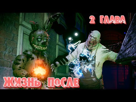 Видео: [FNAF SFM] Жизнь после 2 Глава - Новые проблемы