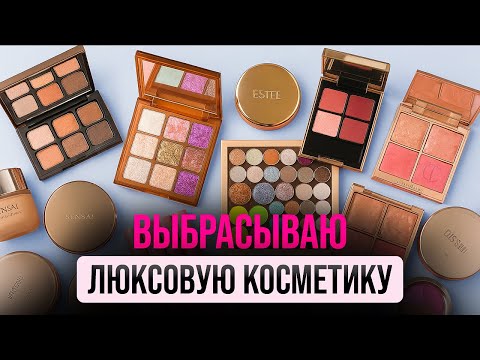 Видео: БОЛЬШОЙ РАЗБОР КОСМЕТИКИ | МАРТ 2025 | ОРГАНИЗАЦИЯ МАКИЯЖНОГО СТОЛА | ЧАСТЬ 2