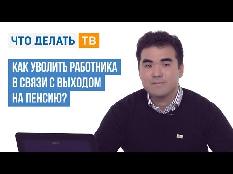 Видео: Как уволить работника в связи с выходом на пенсию?