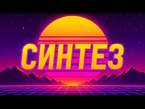 Видео: AI Синтез (V2) (IT Music) (AI) (F)