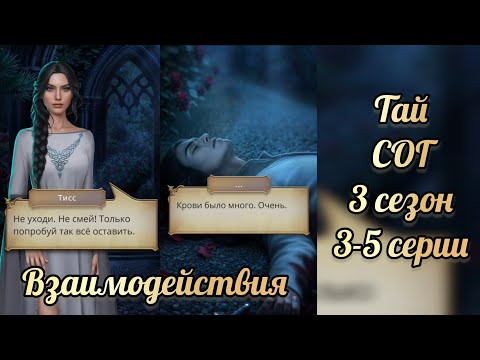 Видео: Сага о грозах 3 сезон 3-5 серии. Тай взаимодействия. Клуб романтики