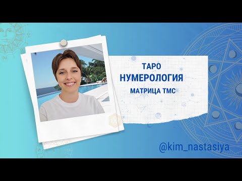 Видео: Теневая Матрица Судьбы Яницкой. Ключи Души