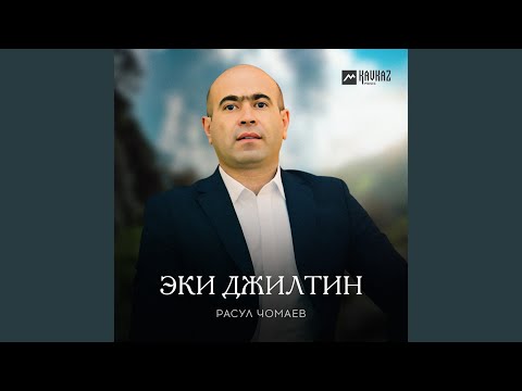 Видео: Эки джилтин