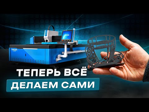 Видео: Изготовление изделий из металла Лазерный станок SENFENG SF3015G 1500W