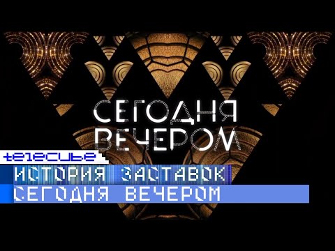 Видео: История заставок программы "Сегодня вечером"
