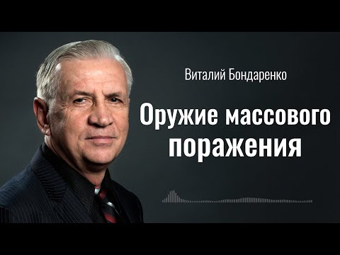 Видео: Оружие Массового Поражения | Виталий Бондаренко | Аудиопроповедь