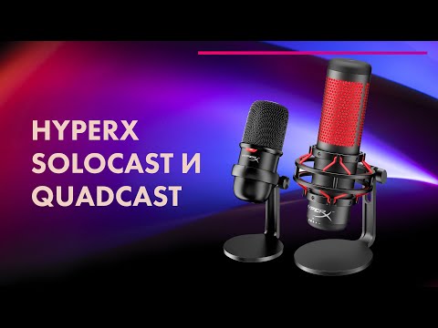 Видео: HyperX SoloCast и HyperX QuadCast 🔥 Лучшие МИКРОФОНЫ Для СТРИМА и ПОДСКАСТОВ