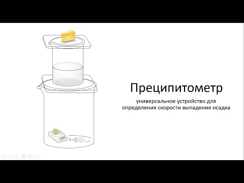 Видео: Как работает преципитометр?