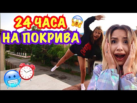 Видео: 24 ЧАСА НА ПОКРИВА