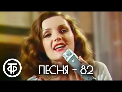 Видео: Песня - 82. 1 часть (1982)