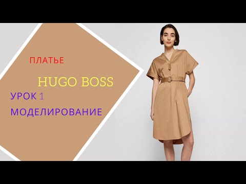 Видео: платье Boss lesson 1 Моделирование
