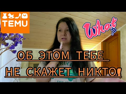 Видео: Temu ОБ ЭТОМ ТЕБЕ НИКТО НЕ СКАЖЕТ #temu #trending #top #обзор #