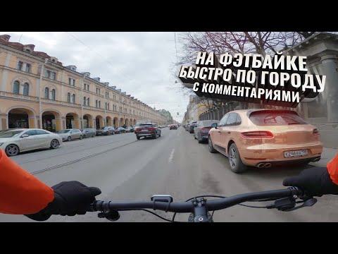 Видео: На ФЭТБАЙКЕ быстро по городу. С комментариями