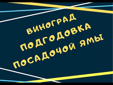 Видео: Подготовка  посадочной ямы для винограда.