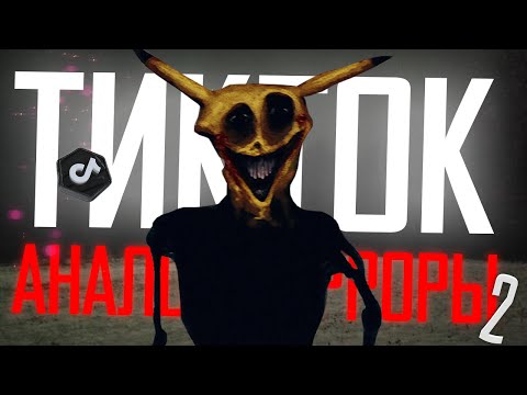 Видео: АНАЛОГОВЫЕ ХОРРОРЫ ИЗ ТИК-ТОКА *Всё ещё полный кринж