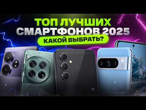 Видео: Какой телефон купить в 2025 году | ТОП смартфонов