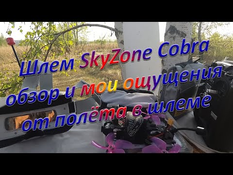 Видео: Шлем SkyZone Cobra какое ощущение от полёта