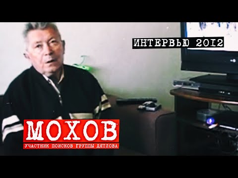 Видео: Перевал Дятлова. Интервью поисковика А.Г. Мохова. 2012 год