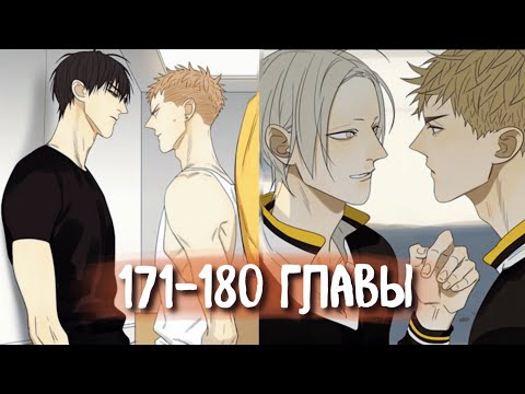 Видео: (СЁНЭН-АЙ) 19 Дней - Однажды [Озвучка манги | 171-180 главы] манга яой