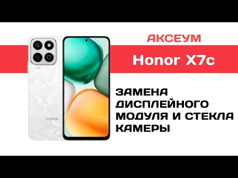 Видео: Замена экрана и стекла камеры на Honor X7c