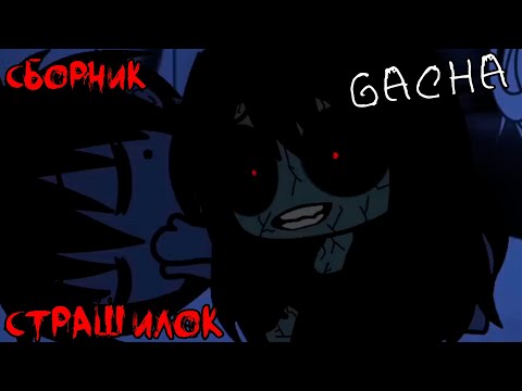 Видео: *Страшные истории на ночь* - Gacha life(2)/Club/Nox - [74 часть]