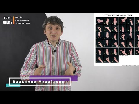 Видео: Урок: Дактильная азбука. 8 урок курса РЖЯ