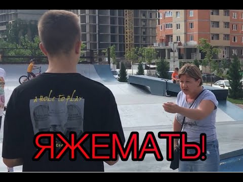 Видео: ЯЖЕМАТЬ В СКЕЙТ-ПАРКЕ!