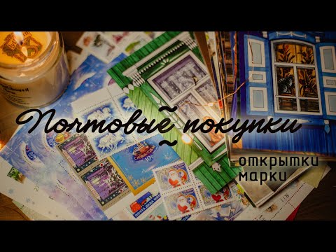 Видео: Почтовые покупки. Открытки и марки.
