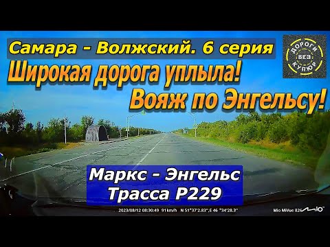 Видео: Самара-Волжский. 6 серия. Маркс-Энгельс. Трасса Р229. Широкая дорога уплыла!