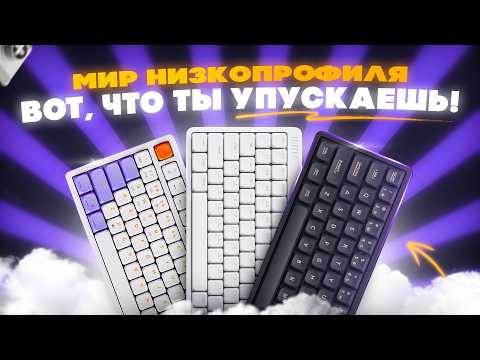 Видео: Низкопрофильные клавиатуры - ЧТО ВЫ ТАКОЕ? | Сравнение Ajazz Ak832, Lofree Flow Lite, Iqunix Magi65