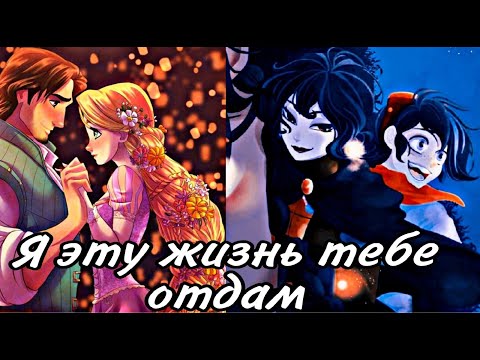 Видео: Рапунцель и Юджин Кассандра и Вэриан ,,Я эту жизнь тебе отдам" (Совместно с D£riNt°) Egenepunzel