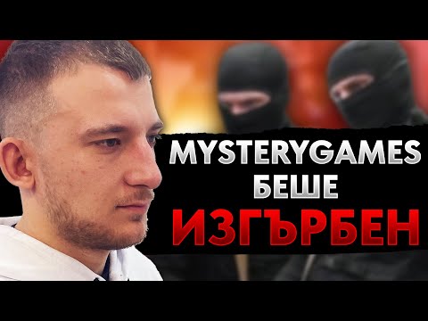 Видео: НЕЩАТА с MysteryGamesBG ЗАГРУБЯХА!?!