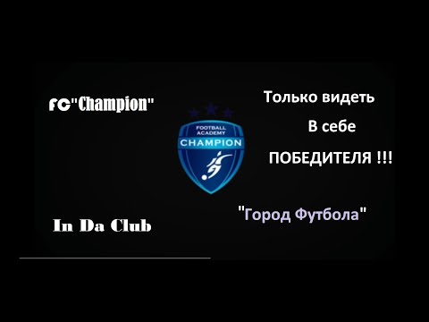 Видео: ФК Чемпион/Через Тернии к Звёздам/Город Футбола/