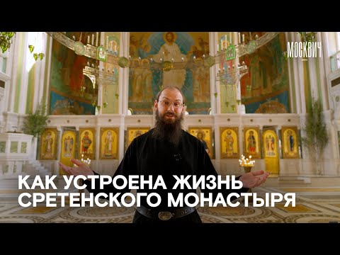 Видео: «Монахи — люди очень радостные» — как устроена жизнь Сретенского монастыря