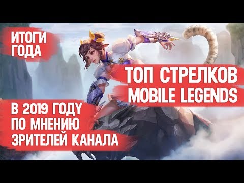 Видео: ТОП ЛУЧШИХ СТРЕЛКОВ \ MOBILE LEGENDS ЗА 2019 ГОД \ ПО МНЕНИЮ ЗРИТЕЛЕЙ КАНАЛА \ МЕТА и ИМБА ГОДА